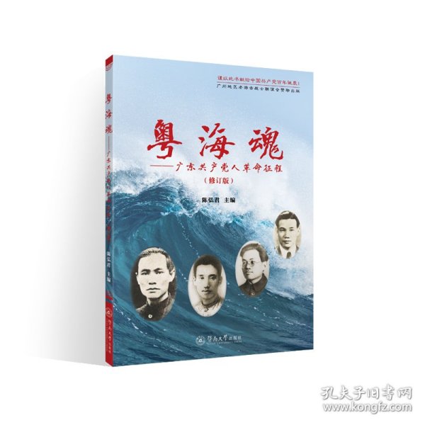 【正版全新】粤海魂：广东共产党人革命征程（修订版）陈弘君9787566831477暨南大学出版社2021-05-01（文）