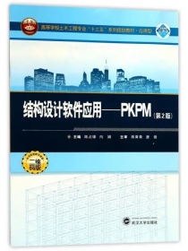 【正版二手】结构设计软件应用-PKPM第二版第2版陈占峰9787307195370武汉大学出版社