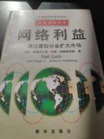 哈佛精品文库-网络利益-通过虚拟社会扩大市场