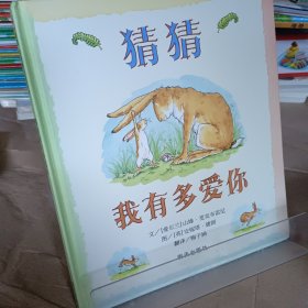 猜猜我有多爱你