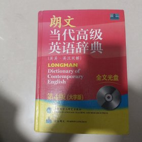 朗文当代高级英语辞典（英英·英汉双解）（第4版）（大字版）