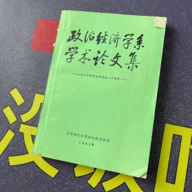 政治经济学系学术论文集