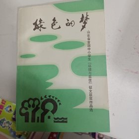 绿色的梦 山东省首届中小学生环境与居住征文获奖作品选