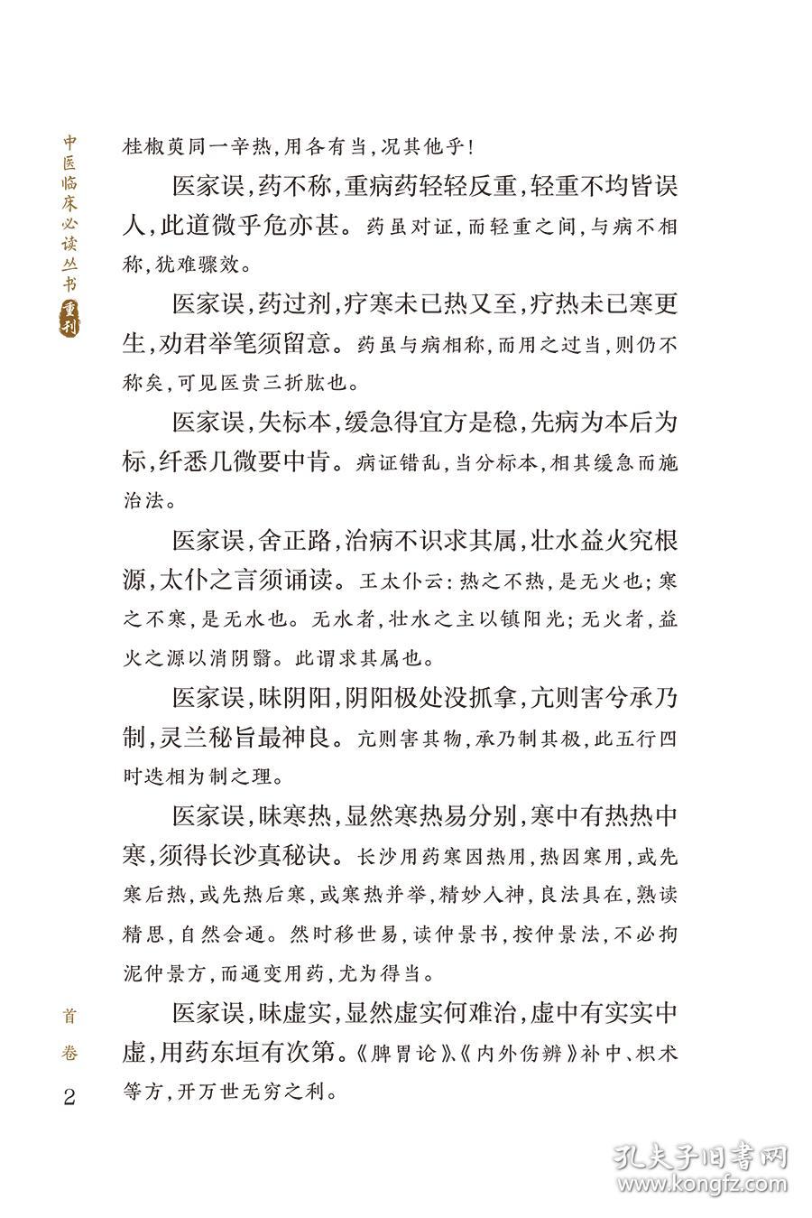 中医临床必读丛书重刊——医学心悟