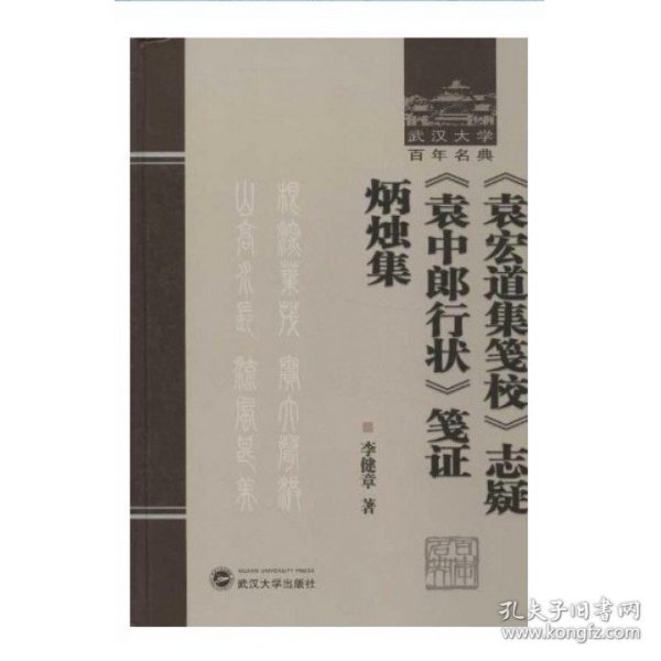 《袁宏道集笺校》志疑 《袁中郎行状》笺证 炳烛集