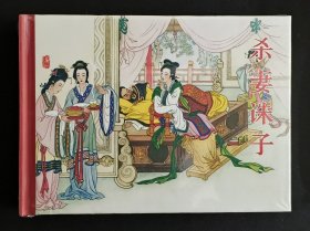 杀妻诛子（名家张君华～作品）50开精装本