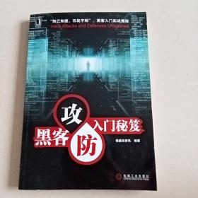 黑客攻防入门秘笈（附光盘）