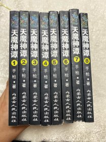 天魔神谭:1-8（全八册)