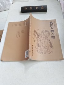 中国画线描：武侠人物百图