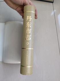 丹东地方史资料 《丹东市志（9）》第九卷 教育、科学、文化、出版、广播电视、卫生、体育 （16开精装）