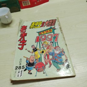 老夫子 合订本285