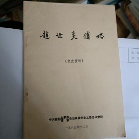 赵世炎传略…书品好