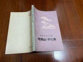 革命现代京剧《杜鹃山》评论集