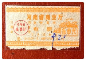 河南省商业厅临时调剂布票1960年伍市尺～具体月日圆珠笔填写为9.20