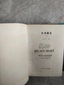 晚清民国小说研究丛书：鹤惊昆仑、宝剑金钗、剑气珠光、卧虎藏龙、铁骑银瓶