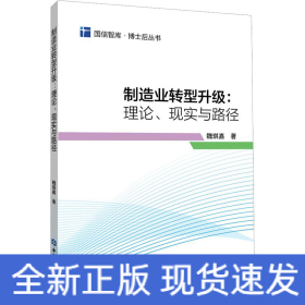 制造業(yè)轉(zhuǎn)型升級:理論、現(xiàn)實與路徑