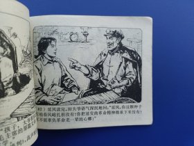 《广阔天地大有作为——延安的种子》2（针孔书）上海版【连环画】
