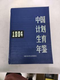 中国计划生育年鉴 1994
