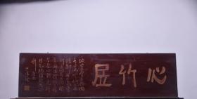 文房茶室提气【心竹居】描金字匾