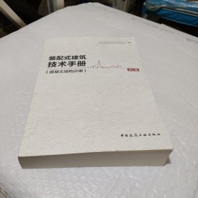 装配式建筑技术手册(混凝土结构分册设计篇)