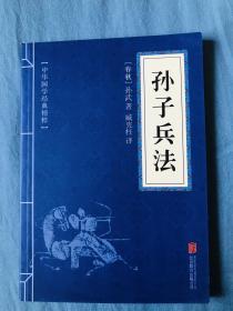 中华国学经典精粹·诸子经典必读本：孙子兵法