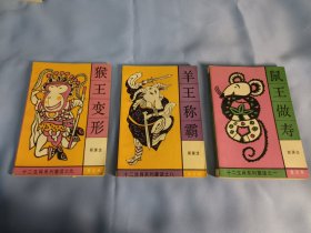 猴王变形+羊王称霸+鼠王做寿（3册合售）