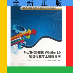 Pro\ENGINEERWildfire5.0項(xiàng)目化教學(xué)上機(jī)指導(dǎo)書(shū)(高職高專國(guó)家示范性院校機(jī)電類專業(yè)課改教材)
