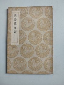 民國(guó)25年初版·叢書集成初編：愛吾廬文鈔