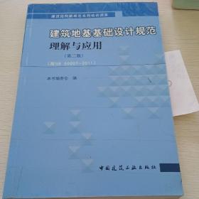 建筑地基基础设计规范理解与应用（第2版）（按GB50007-2011）