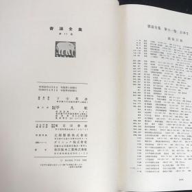 书道全集 第11卷 日本2 平安1