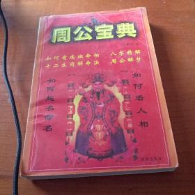 周公宝典