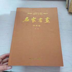 名家书画 : 国画卷