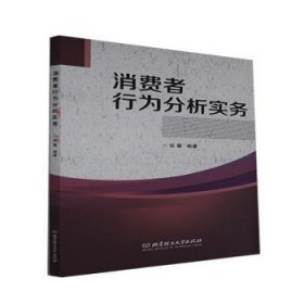 消费者行为分析实务 张蕾 北京理工大学出版社有限责任公司