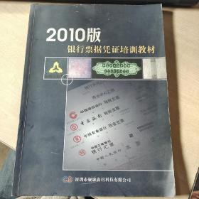 2010年版银行票据凭证培训教材