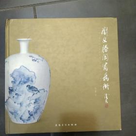 刘文胜陶瓷艺术