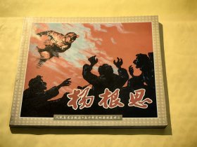 人民美术出版社·五十年连环画收藏精品：杨根思