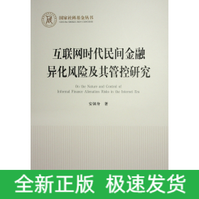 互联网时代民间金融异化风险及其管控研究（国家社科基金丛书—经济）