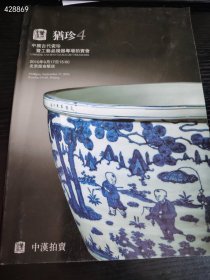 库存一本！2010猶珍4中国当代瓷珍暨工艺品专场拍卖会售价40元（簿册）A650