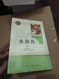 水浒传 人教版九年级上册 教育部（统）编语文教材指定推荐必读书目 人民教育出版社名著阅读课程化丛书