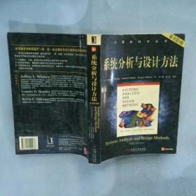 系统分析与设计方法（原书第5版）——计算机科学丛书