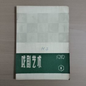 戏剧艺术 1979.1