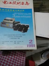 电工技术杂志1991.2