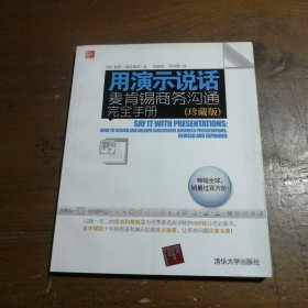 用演示说话：麦肯锡商务沟通完全手册（珍藏版）