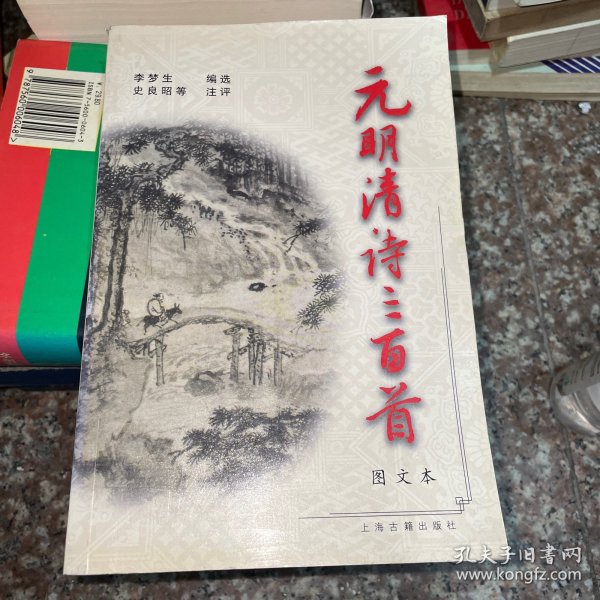 元明清诗三百首(图文本)