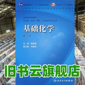 基礎(chǔ)化學(xué) 第七版第7版 魏祖期 人民衛(wèi)生出版社 9787117100878
