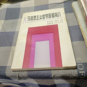 马克思主义哲学原著简介