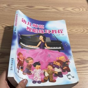 幼儿师范视唱练耳教程