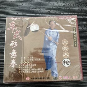 车式形意拳 六合大枪DVD