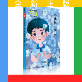新中国成立70周年儿童文学经典作品集 天花板上的水