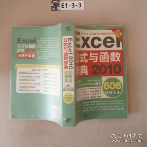 Excel 2010公式与函数辞典606秘技大全（全新升级版）